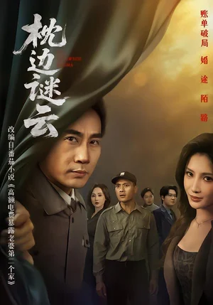 枕邊謎云（86集）李莎&徐紹航