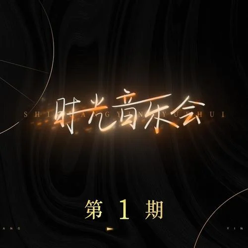 往日時光(Live)-廖昌永