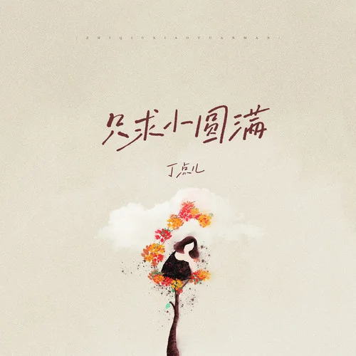 只求小圓滿-丁點(diǎn)兒