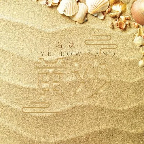 黄沙-名决