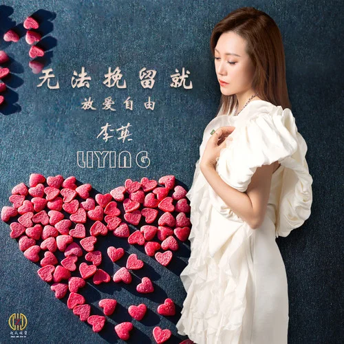 無法挽留就放愛自由-李英