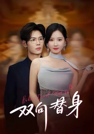 雙向替身（80集）夜博＆包晴