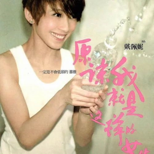 原諒我就是這樣的女生-戴佩妮