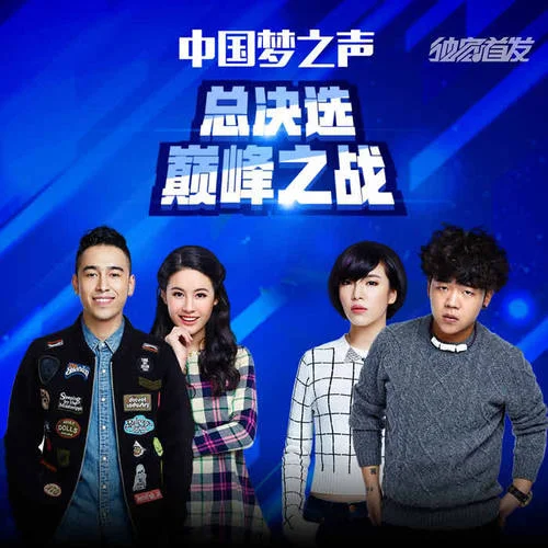 任賢齊串燒(Live)-侯磊[中國夢之聲]&任賢齊