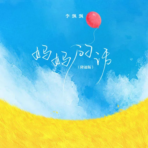 媽媽的話(降速版)-李飄飄