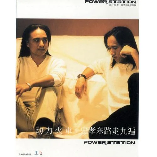 酒醉的探戈-動(dòng)力火車