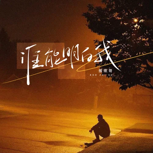 誰能明白我 (DJ豪大大版)-報(bào)紙哥