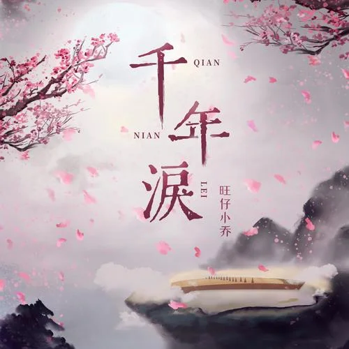 千年淚(女版)-旺仔小喬