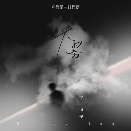 大霧-丁飛俊