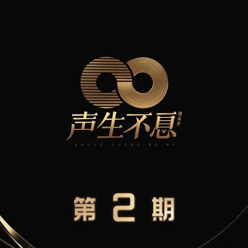 來生緣(Live)-單依純&劉惜君