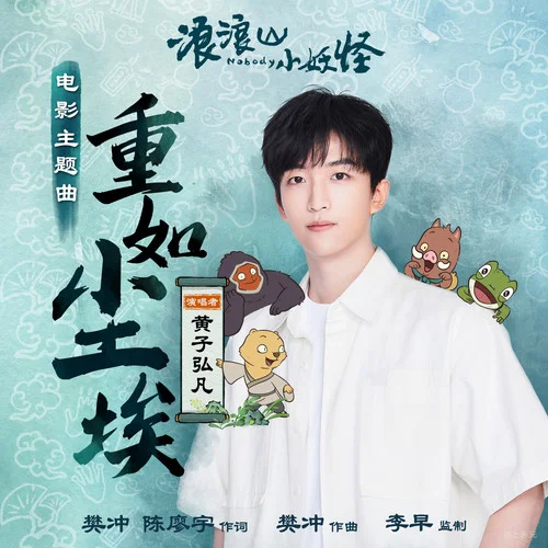 重如尘埃-黄子弘凡