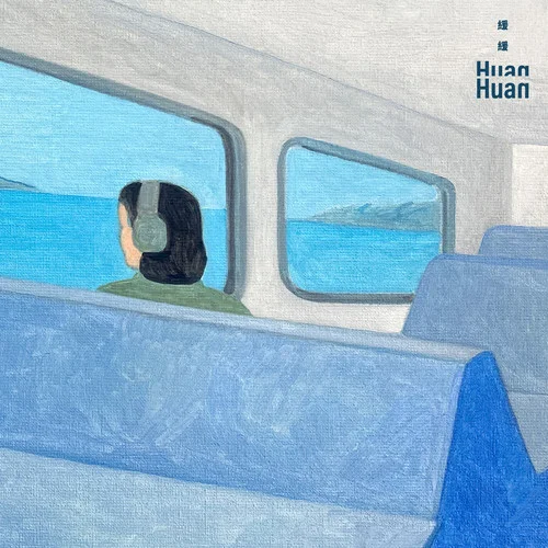 彼日的下晡-緩緩