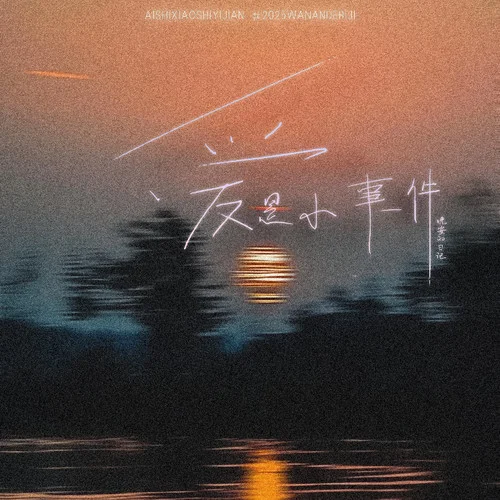 愛是小事一件-晚安的日記