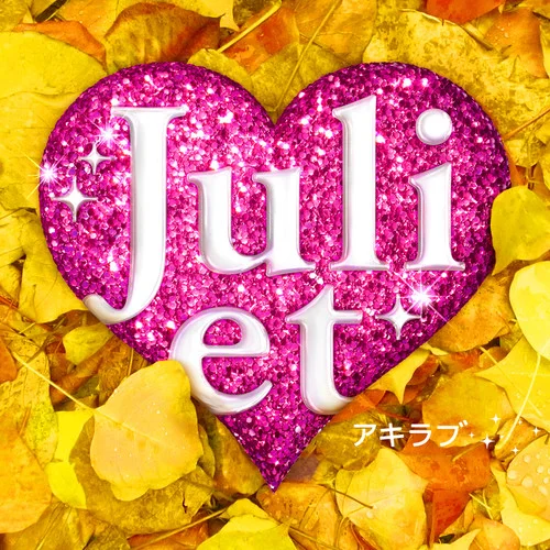 アキラブ-Juliet