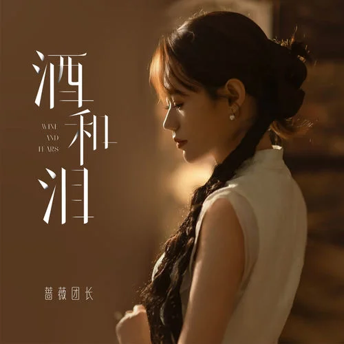 酒和淚 (DJ默涵版)-薔薇團(tuán)長(zhǎng)