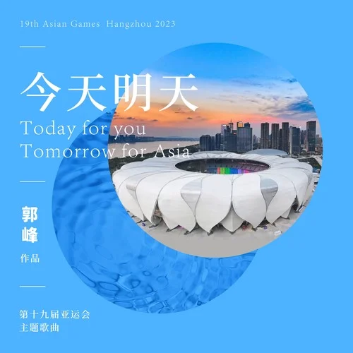 今天明天Today Tomorrow — 第19屆亞運(yùn)會(huì)主題歌曲 (群星合唱)-郭峰