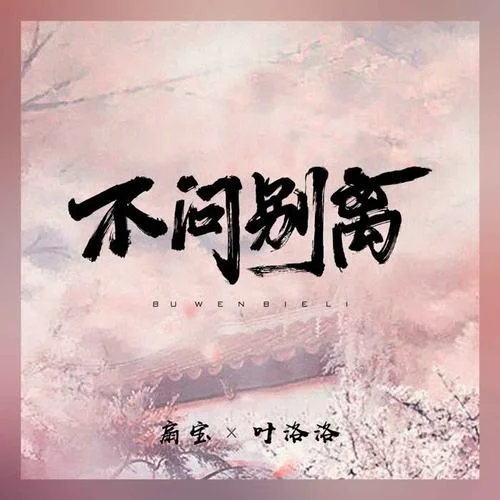 不问别离-叶洛洛&扇宝