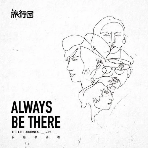 封夜-旅行團(tuán)