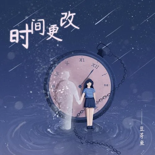 時(shí)間更改-莊東茹