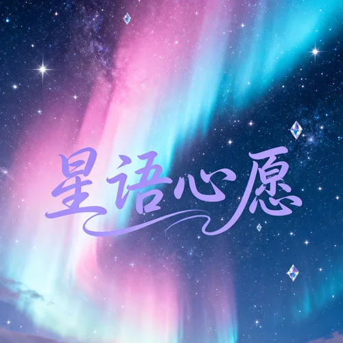 星語心愿 (男女對唱版)-大頭針&圖釘姐