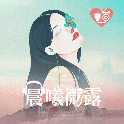 人最怕動了情，歌最怕入了心-晨曦微露