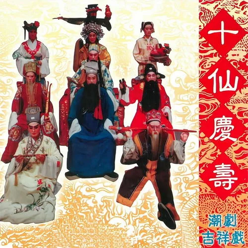 十仙慶壽-廣東潮劇院二團(tuán)演出