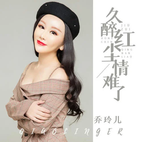 久醉紅塵情難了(DJ版)-喬玲兒