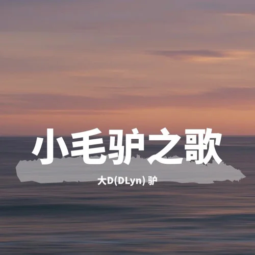 小毛驢之歌-大D(DLyn)&驢