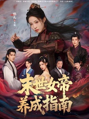 末世女帝養(yǎng)成指南（72集）呂岳＆陸元