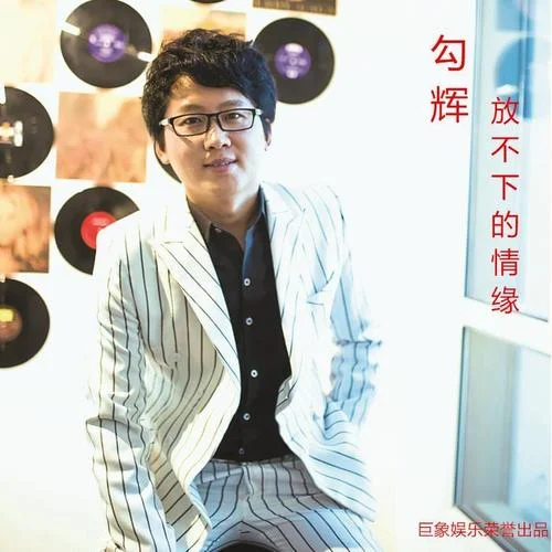 放不下的情緣-勾輝