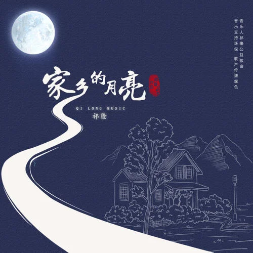 家乡的月亮-祁隆