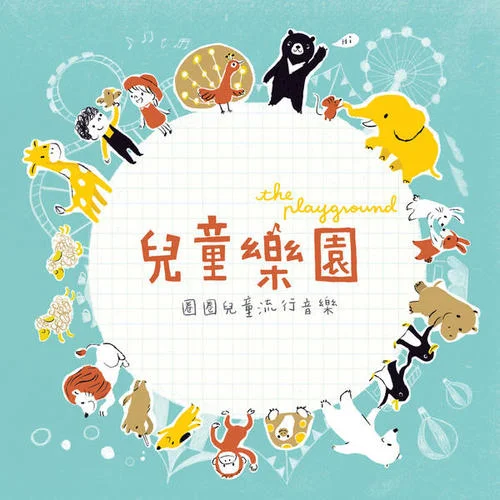 哇哈哈-圈圈寶貝