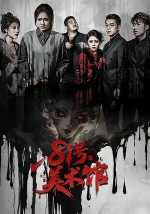 81號(hào)美術(shù)館（70集）安昭昭&吉禹夢(mèng) - 短劇資源下載