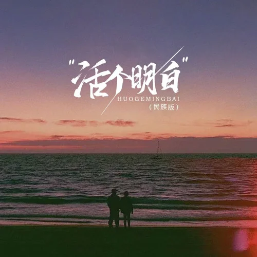 活個明白 (民族版)-咚可可