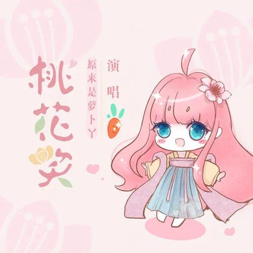 桃花笑(超甜女生版)-原來是蘿卜丫