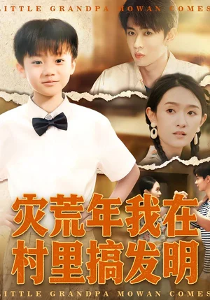 災(zāi)荒年我在村里搞發(fā)明（85集）任婁怡&韓文軒 - 短劇資源下載