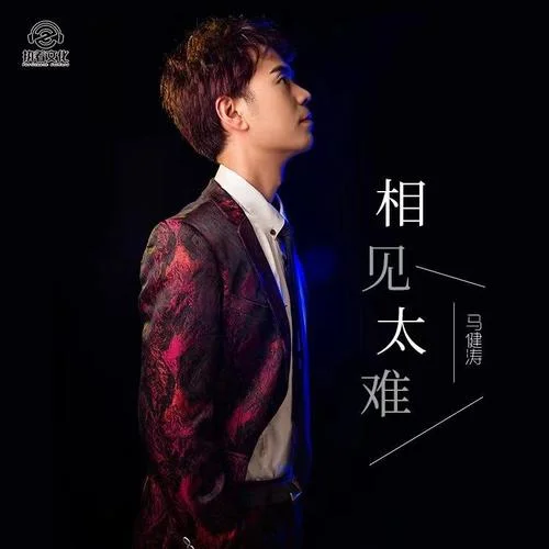 相見太難-馬健濤