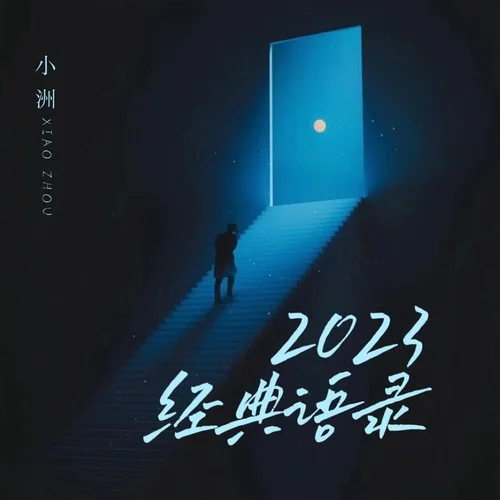 2023經(jīng)典語錄-小洲