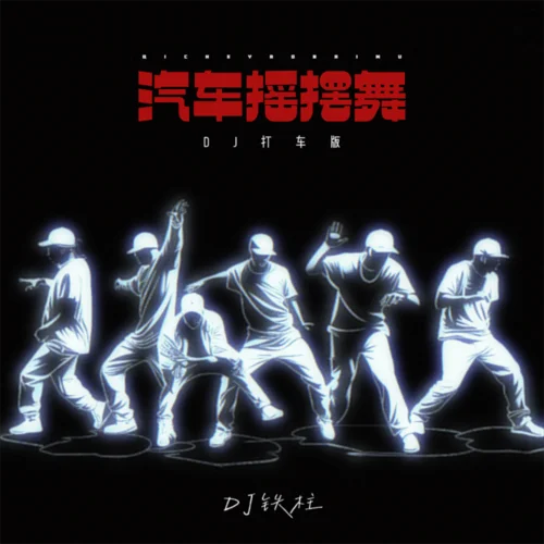 汽車搖擺舞 (DJ打車版)-DJ鐵柱