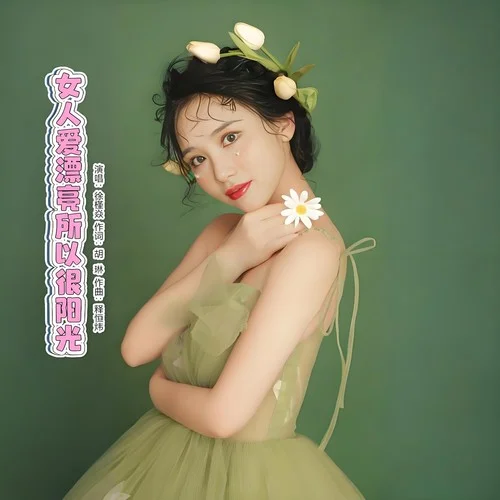 女人愛漂亮所以很陽光-徐槿焱