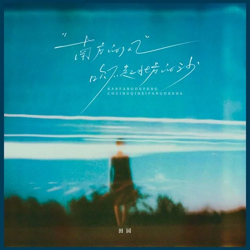 南方的風吹不起北方的沙-田園