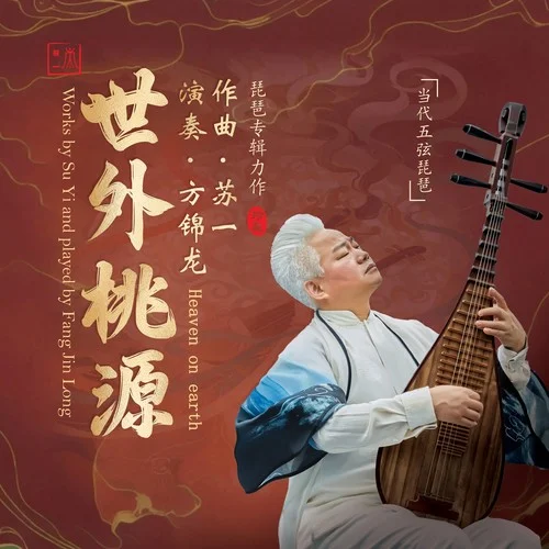 世外桃源（琵琶版）-蘇一&方錦龍