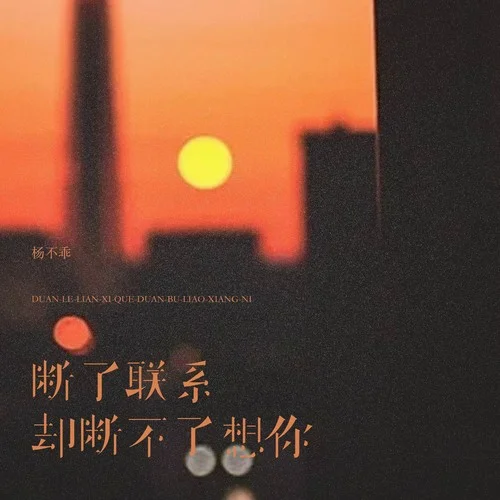 斷了聯(lián)系卻斷不了想你-楊不乖