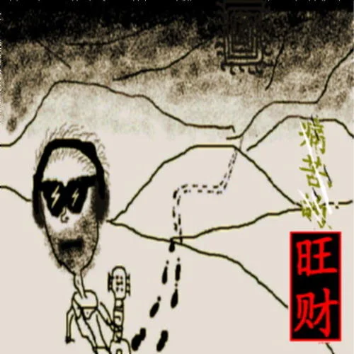 馬老蹲-旺財(cái)樂隊(duì)