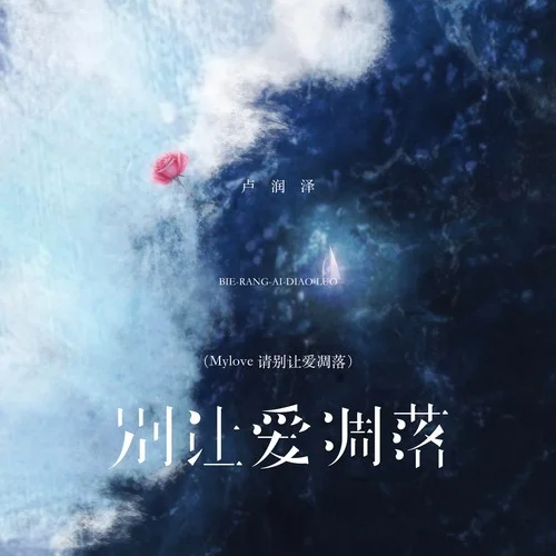 別讓愛(ài)凋落(Mylove 請(qǐng)別讓愛(ài)凋落)-盧潤(rùn)澤