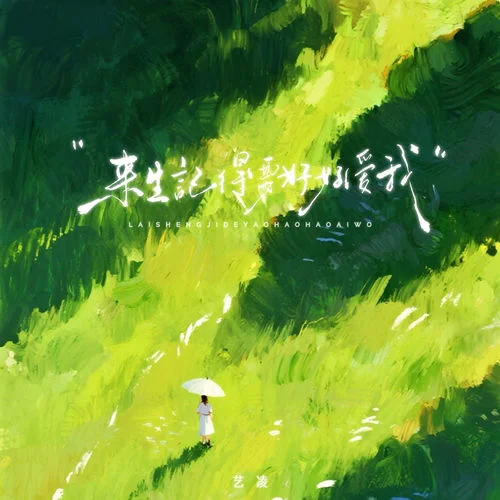 來生記得要好好愛我-藝凌