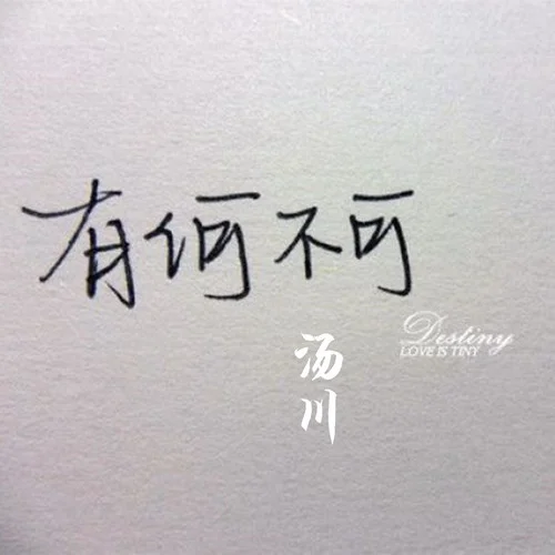 有何不可(伴奏)-湯川