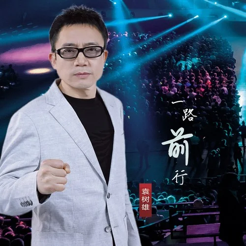 一路前行-袁樹(shù)雄