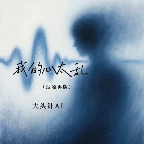 我的心太亂 (煙嗓男版)-大頭針AI