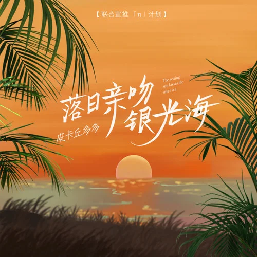 落日亲吻银光海-皮卡丘多多